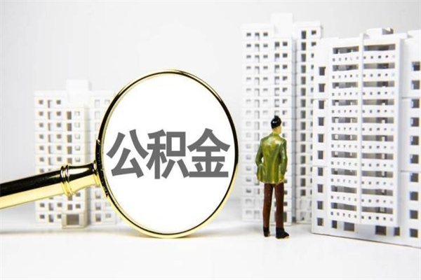 文昌离职怎样取住房公积金（离职后怎样取公积金）