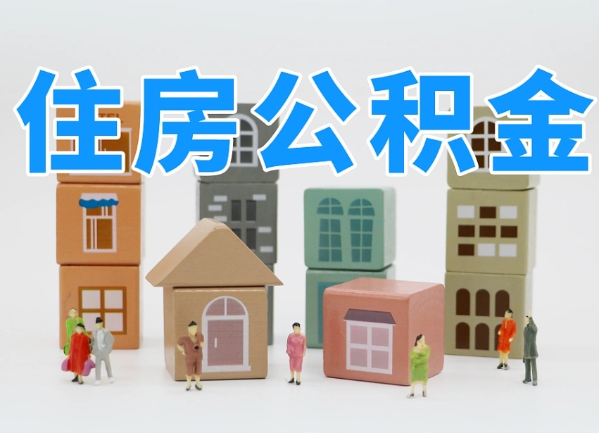 文昌离职怎样取住房公积金（离职后怎样取公积金）