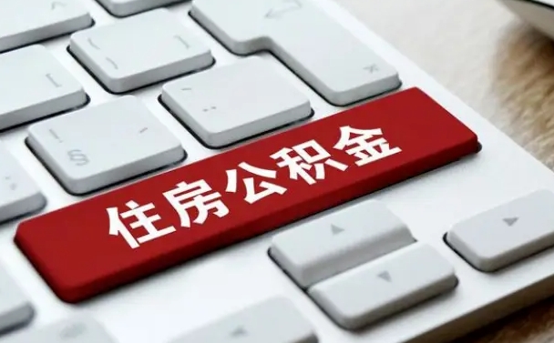文昌封存公积金提出（封存公积金提取有什么影响吗）